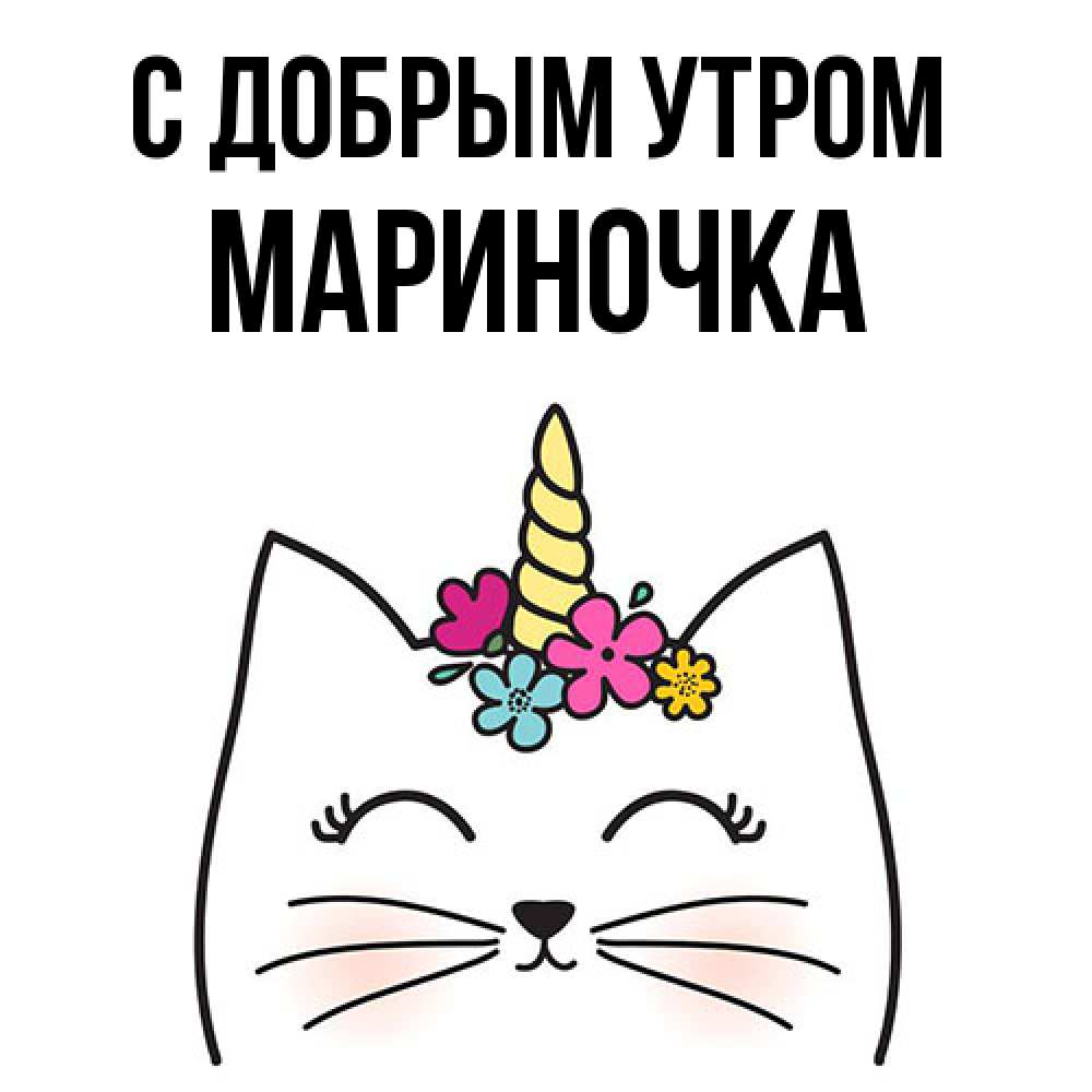 Открытка  с именем. Мариночка, С добрым утром  