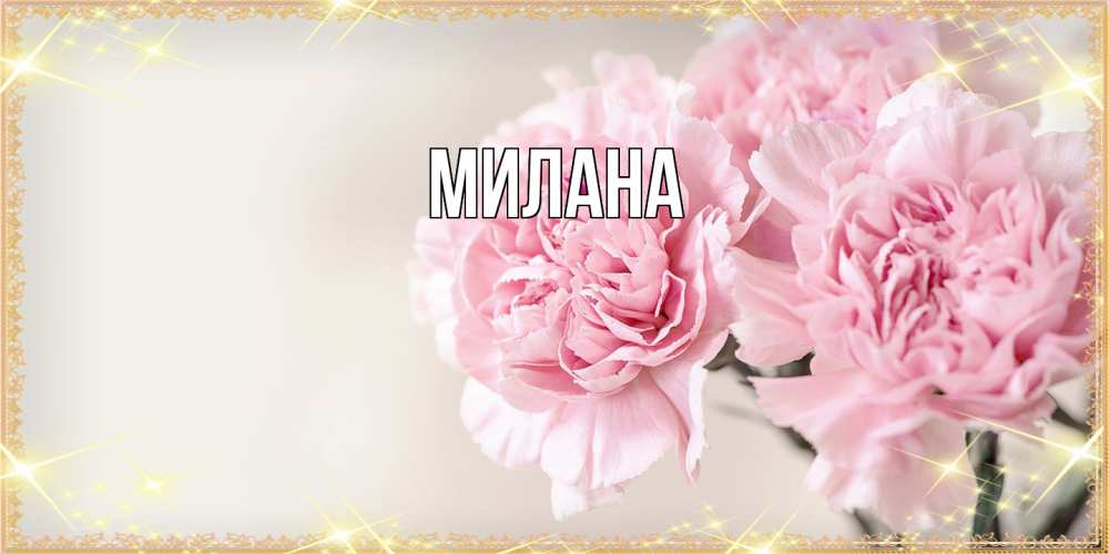 Открытка  с именем. Милана, Главная  