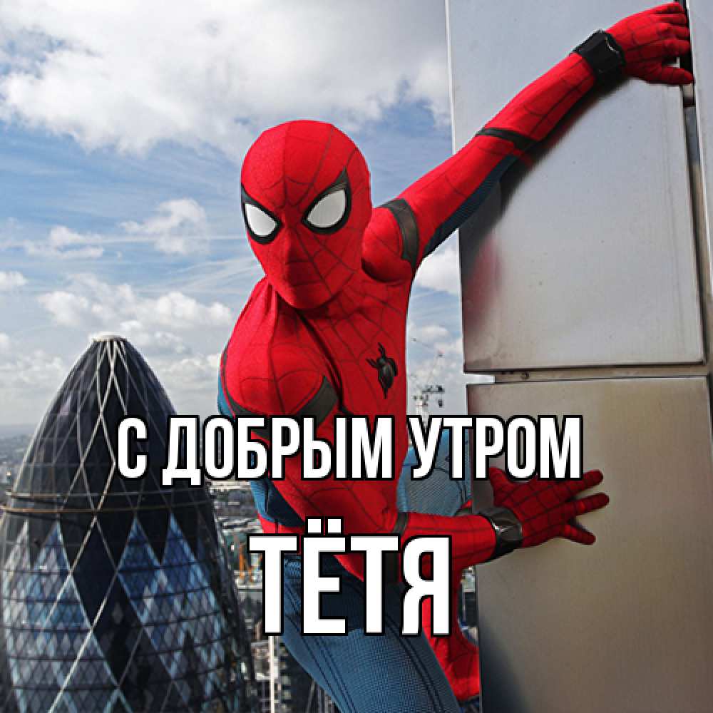 Открытка  с именем. Тётя, С добрым утром  