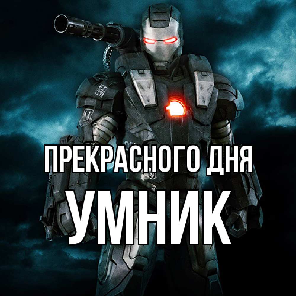 Открытка  с именем. Умник, Прекрасного дня  