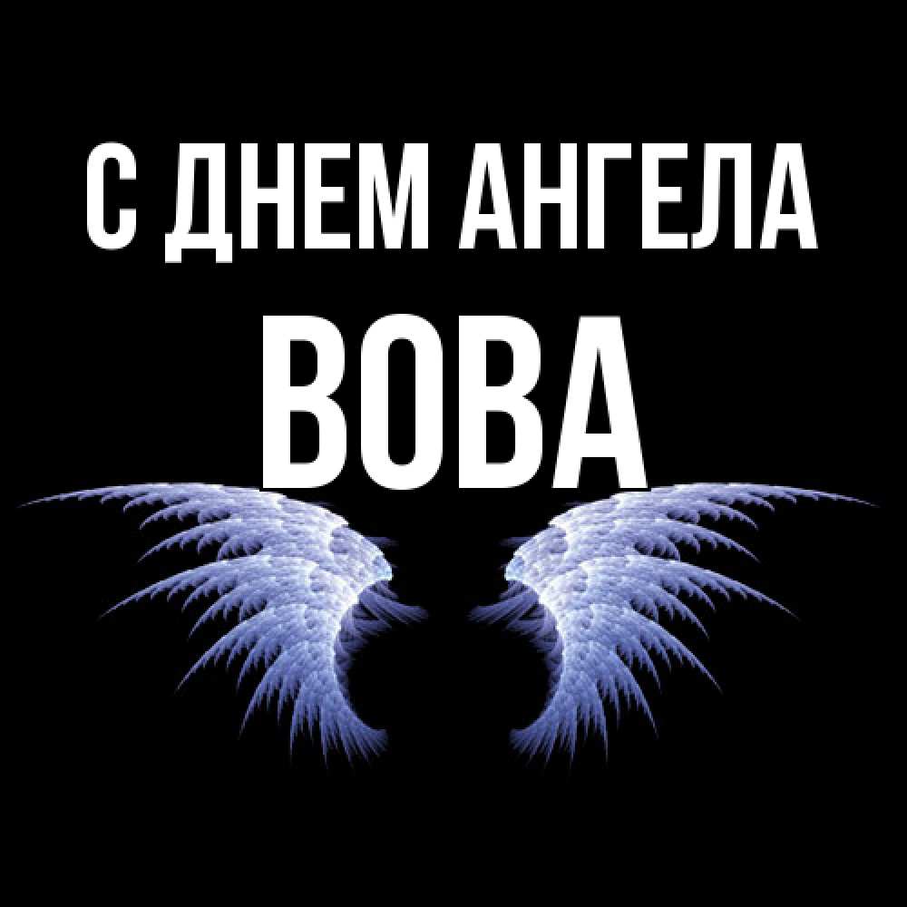 Открытка  с именем. вова, С днем ангела  