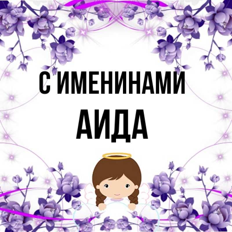 Картинка С именинами, Аида
