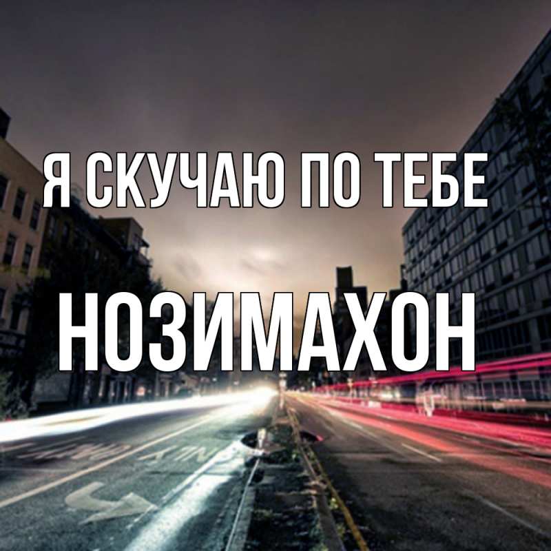 Картинка Я скучаю по тебе, Нозимахон