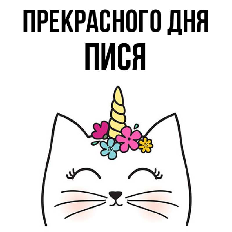 Картинка Прекрасного дня, Пися