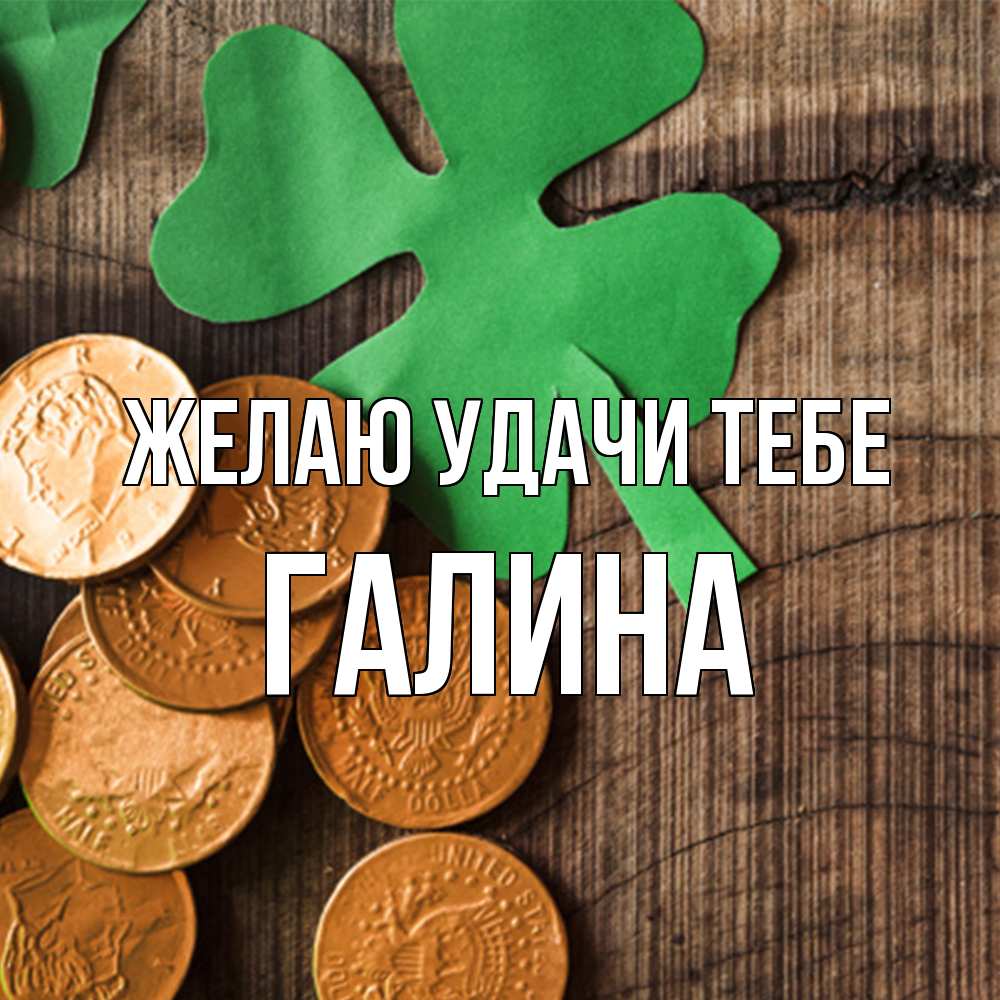 Открытка  с именем. Галина, Желаю удачи тебе  