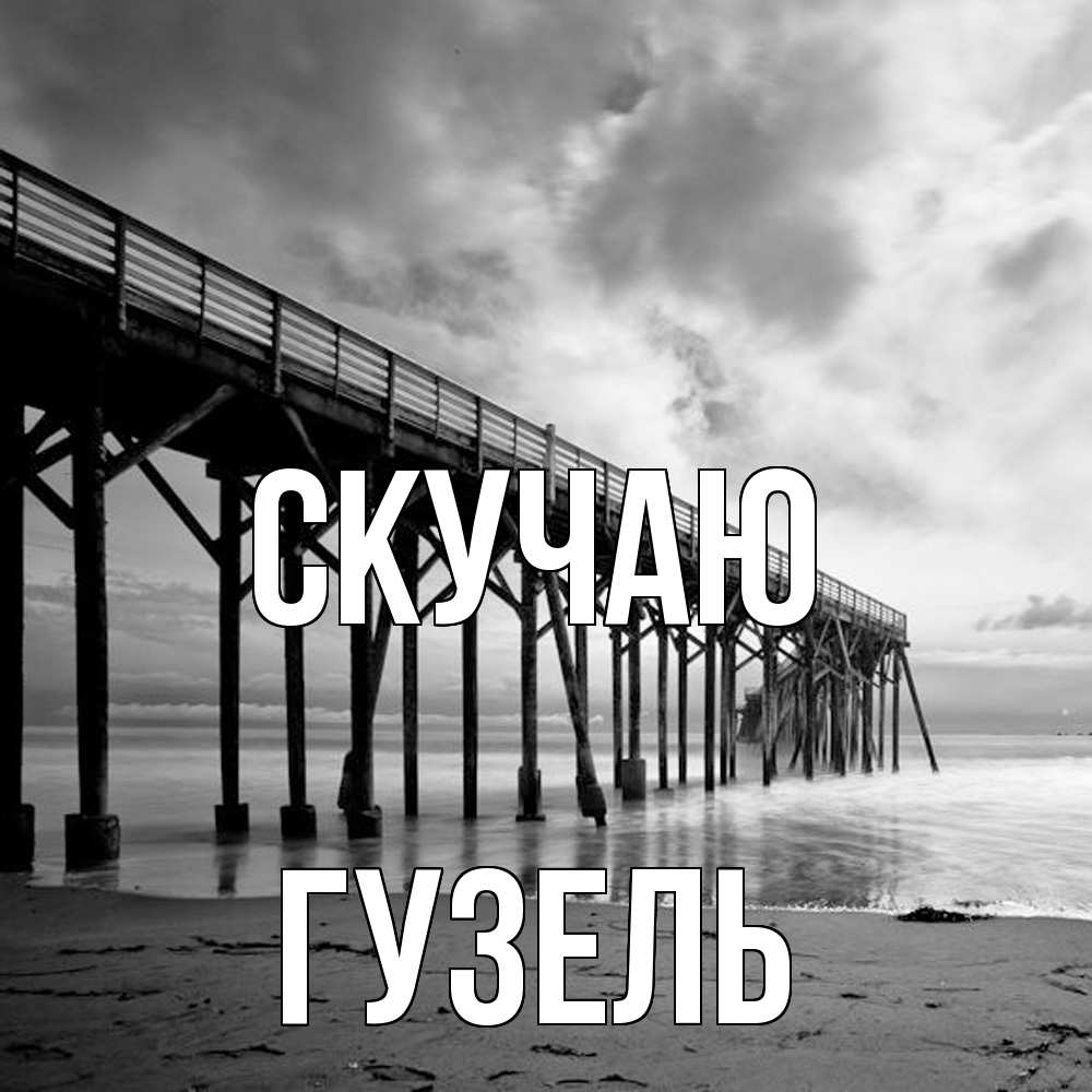 Открытка  с именем. Гузель, Скучаю  