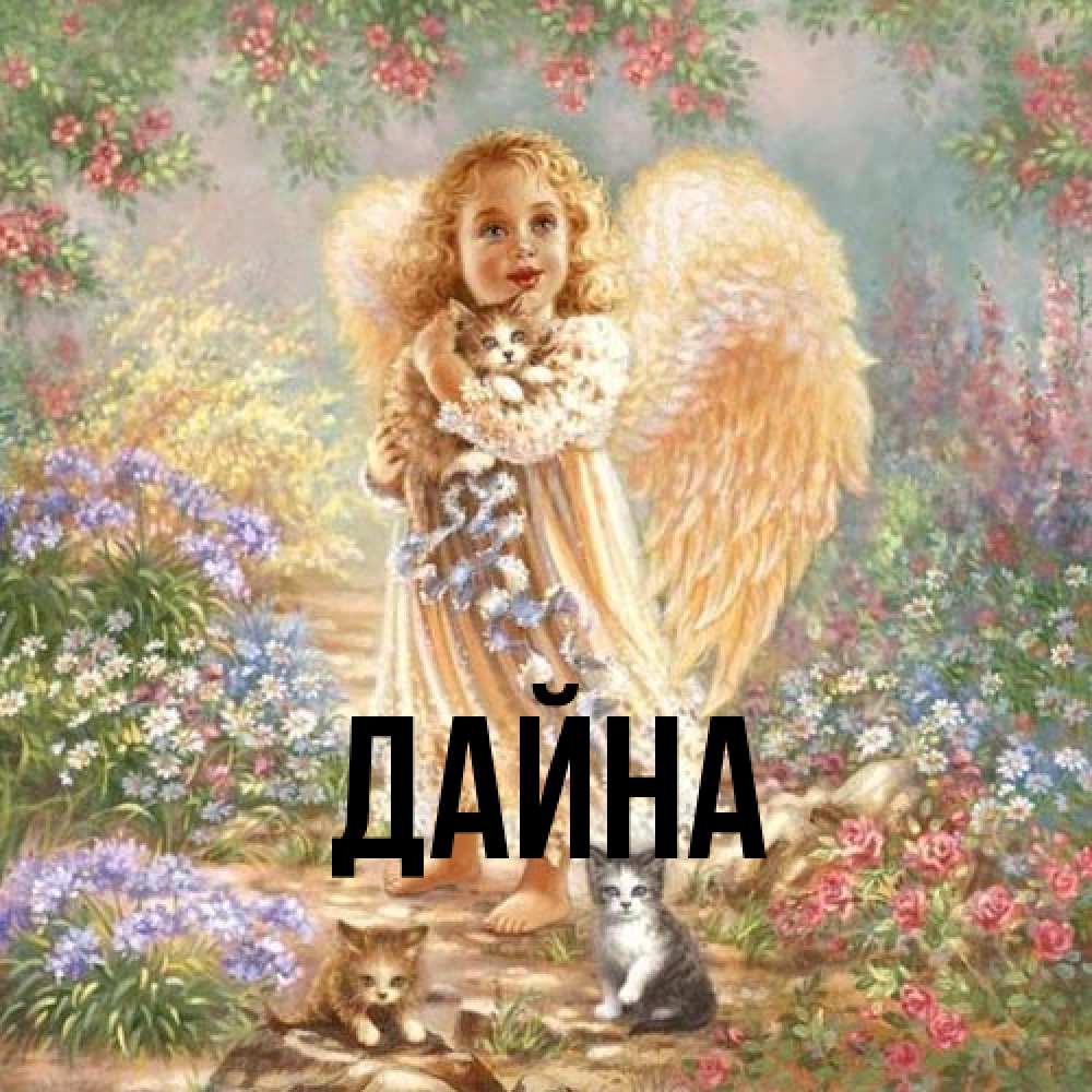 Открытка  с именем. Дайна, Главная  