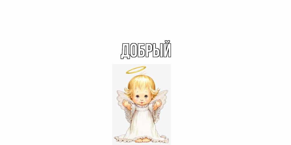 Открытка  с именем. Добрый, Главная  