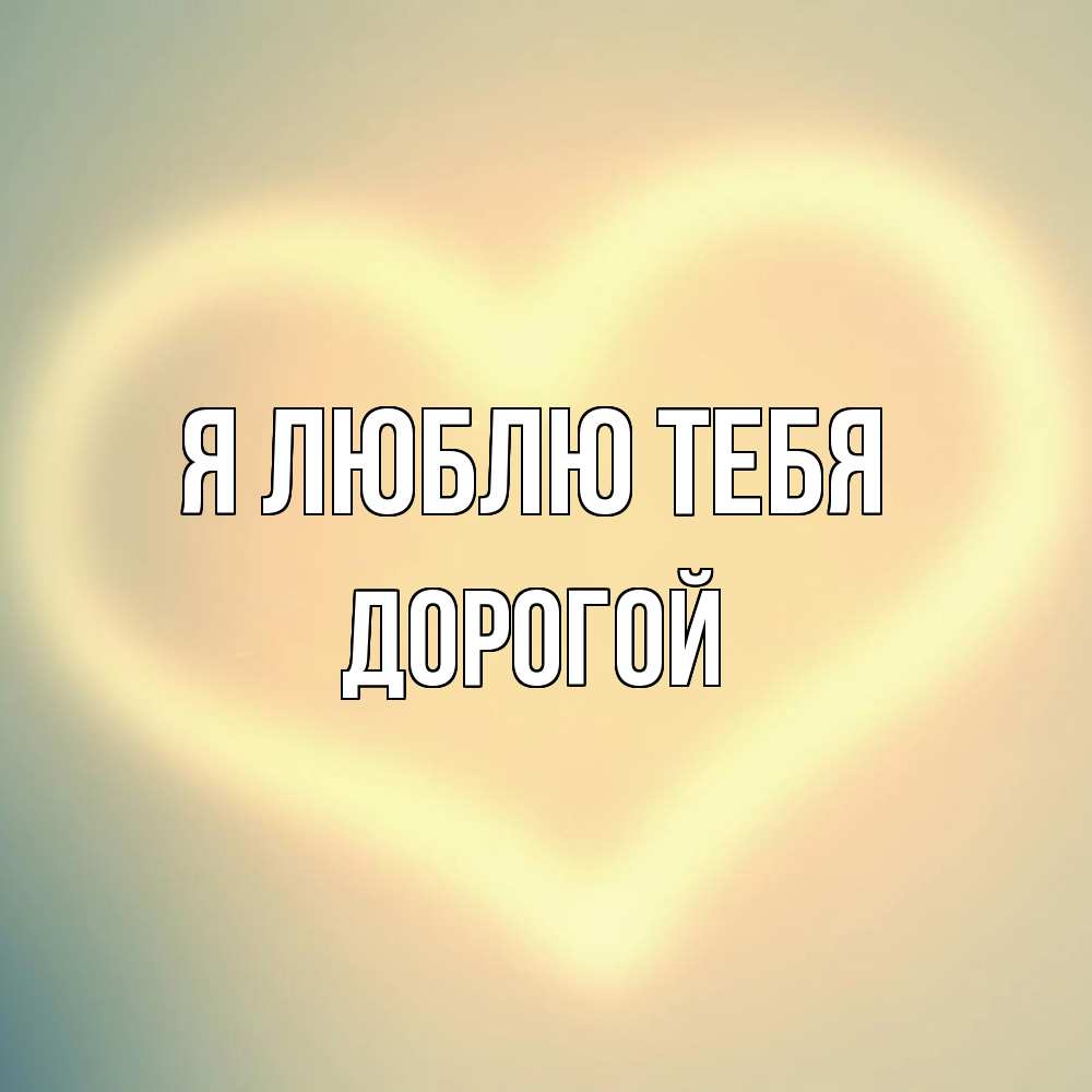 Открытка  с именем. Дорогой, Я люблю тебя  