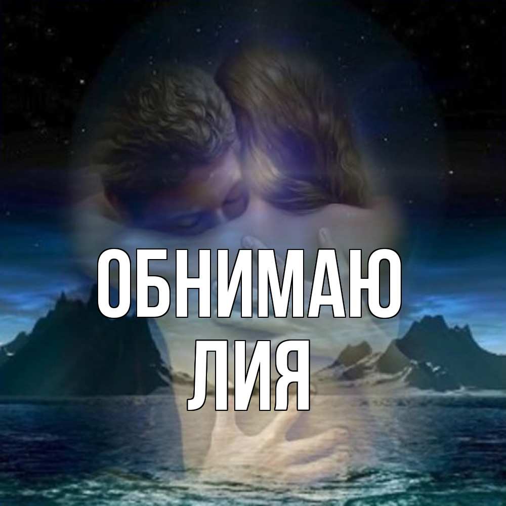 Открытка  с именем. Лия, Обнимаю  