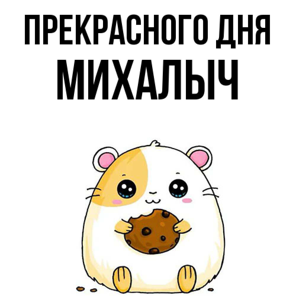 Открытка  с именем. Михалыч, Прекрасного дня  