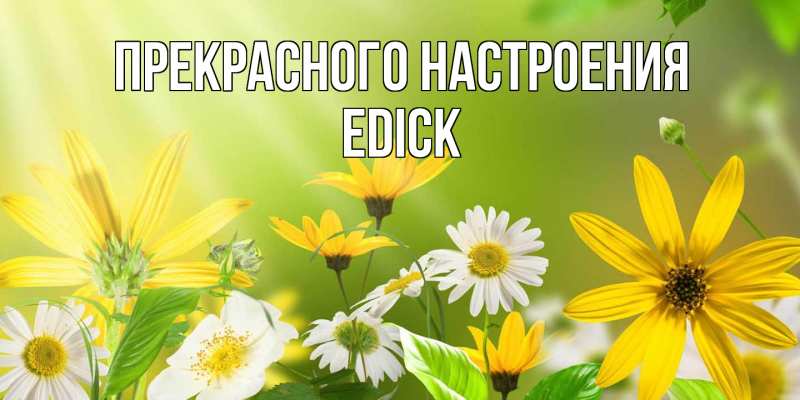 Открытка с именем, EDICK, Прекрасного настроения