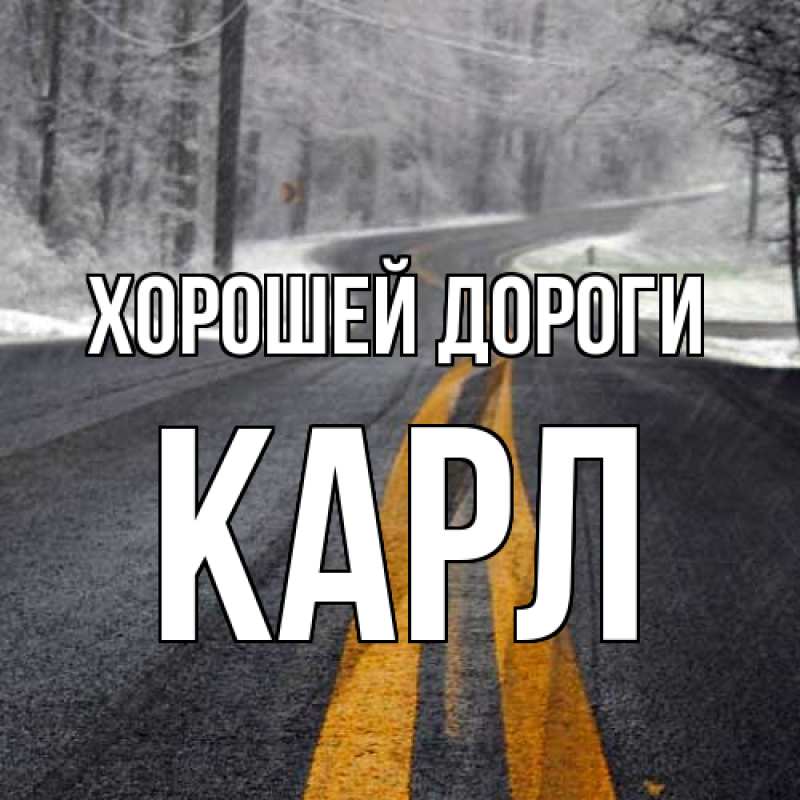Картинка Хорошей дороги, Карл