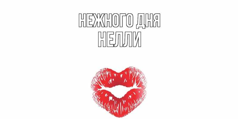 Картинка Нежного дня, Нелли