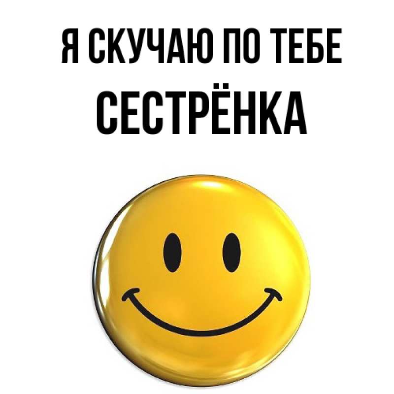 Картинка Я скучаю по тебе, Сестрёнка