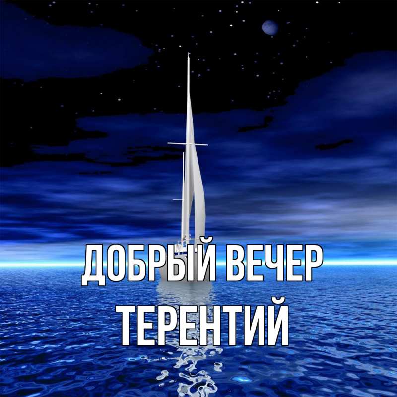 Картинка Добрый вечер, Терентий