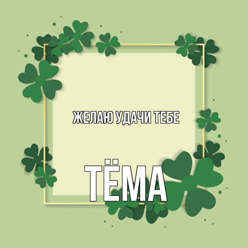 Картинка Желаю удачи тебе, Тёма
