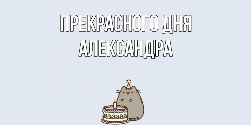 Открытка  с именем. Александра, Прекрасного дня  