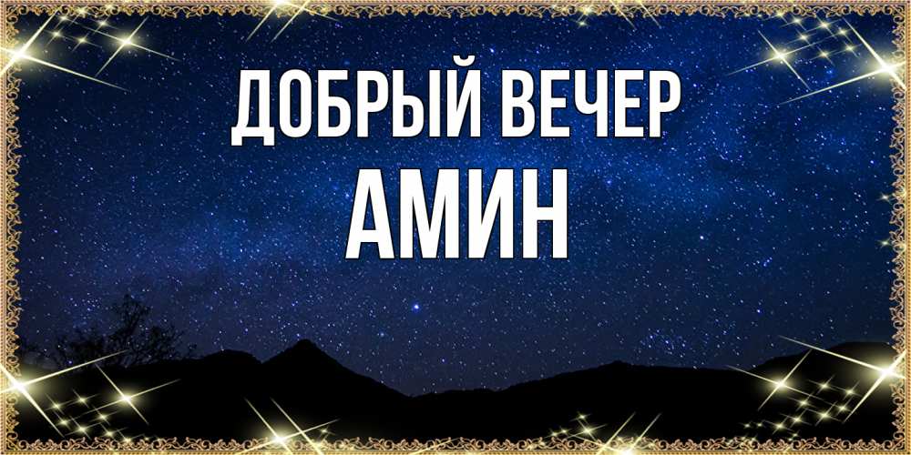 Открытка  с именем. Амин, Добрый вечер  