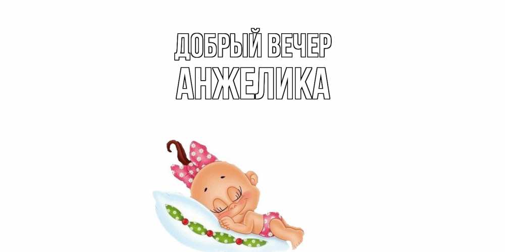 Открытка  с именем. Анжелика, Добрый вечер  