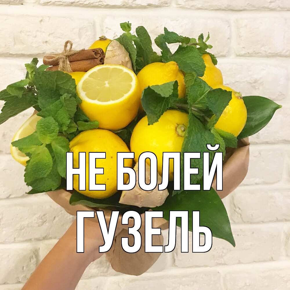 Открытка  с именем. Гузель, Не болей  