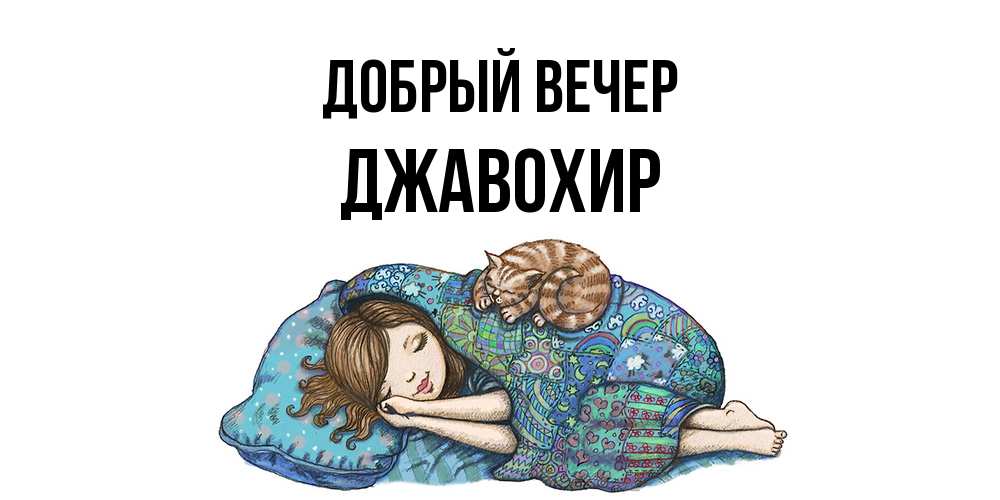 Открытка  с именем. Джавохир, Добрый вечер  