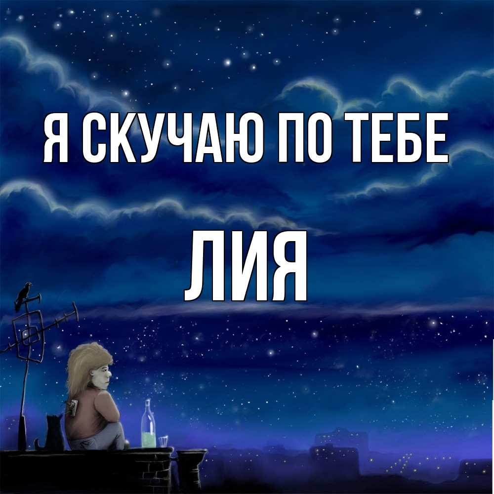 Открытка  с именем. Лия, Я скучаю по тебе  