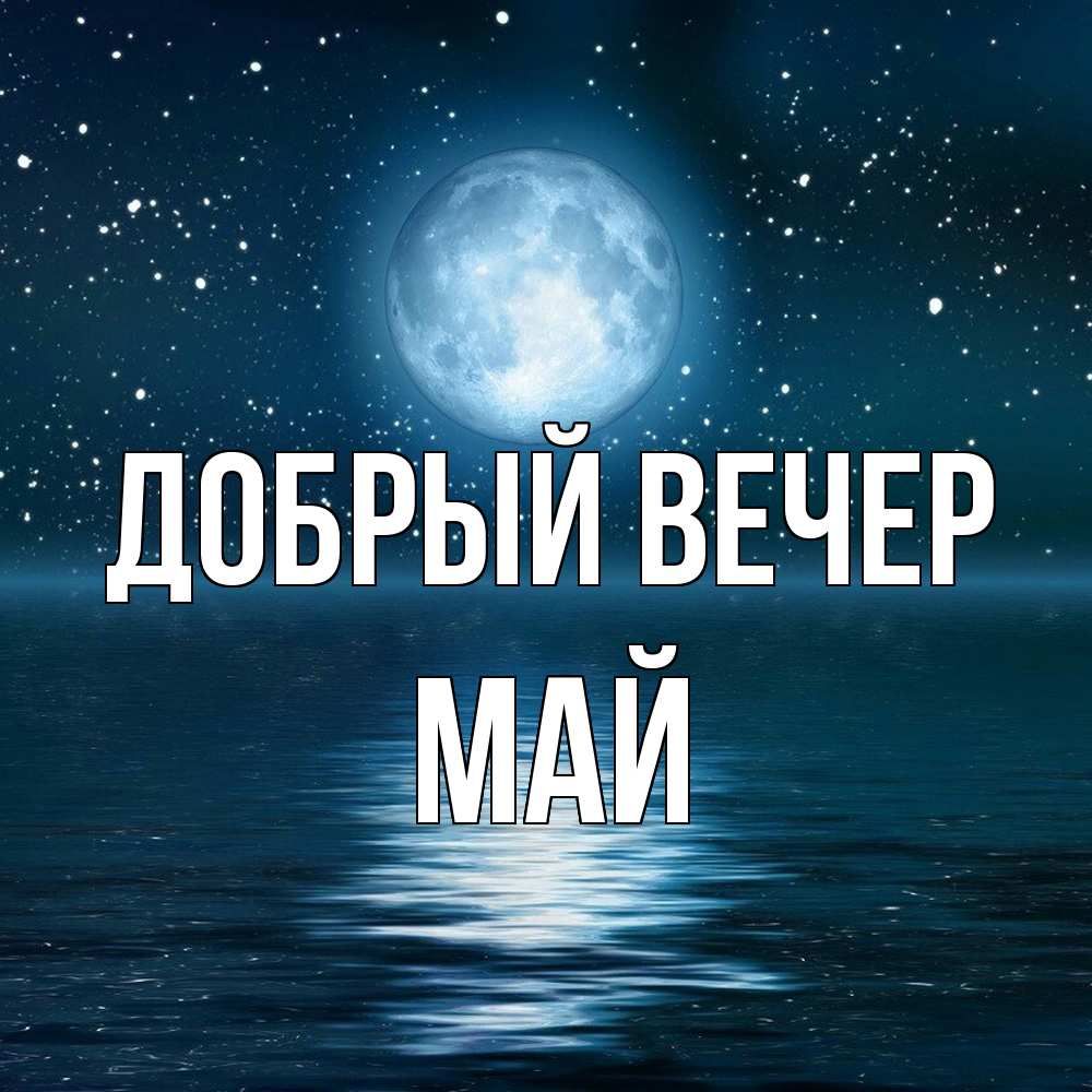 Открытка  с именем. Май, Добрый вечер  