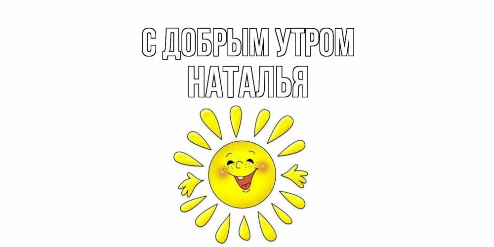 Открытка  с именем. Наталья, С добрым утром  