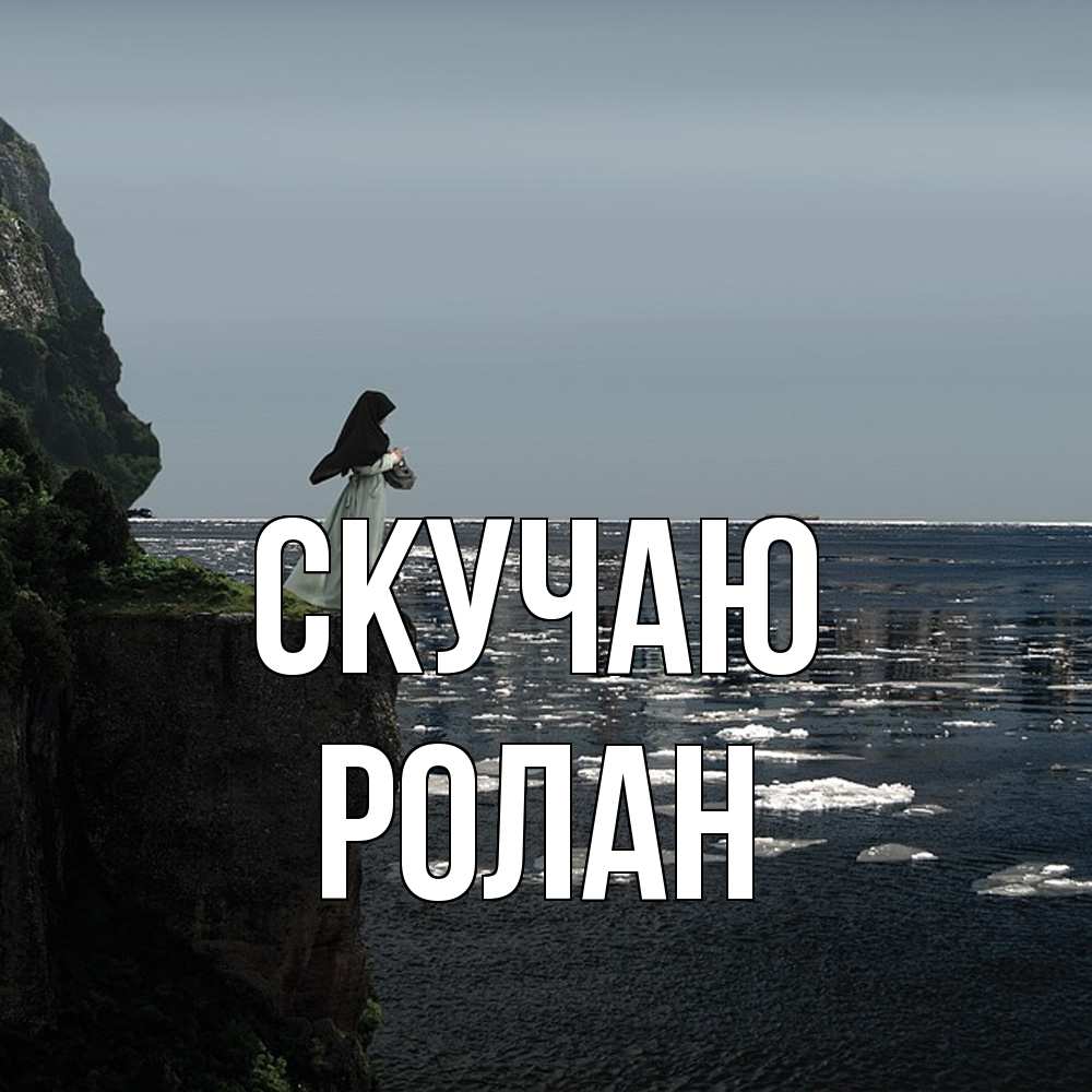 Открытка  с именем. Ролан, Скучаю  