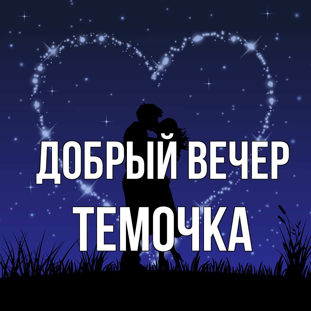 Открытка  с именем. Темочка, Добрый вечер  
