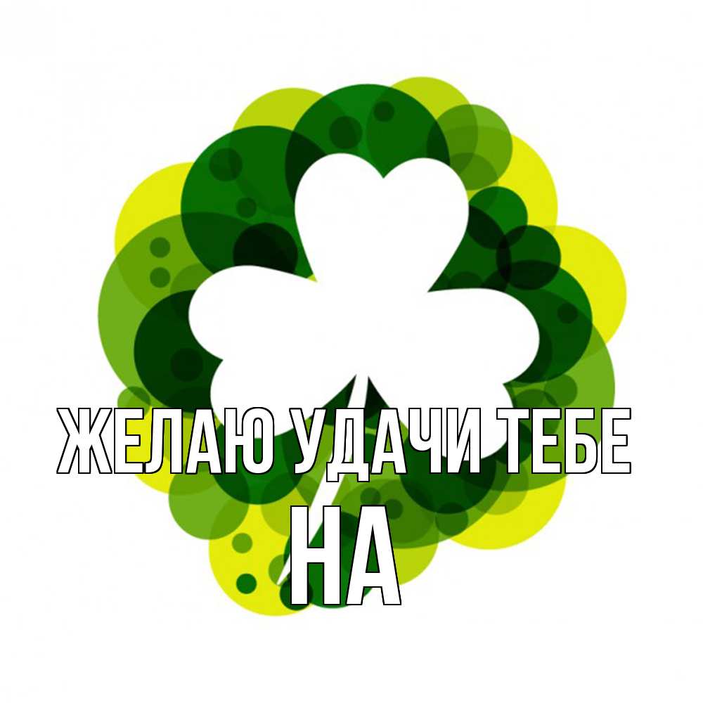 Открытка  с именем. на, Желаю удачи тебе  