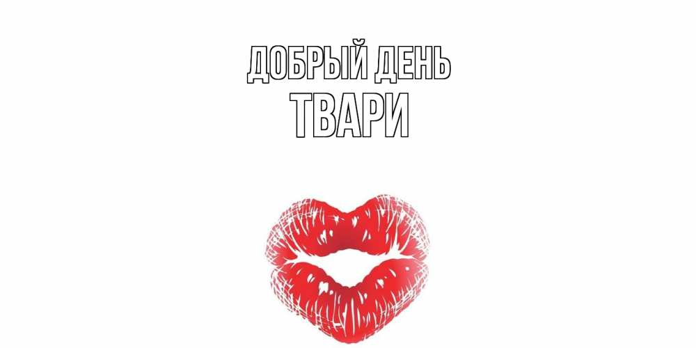 Открытка  с именем. твари, Добрый день  