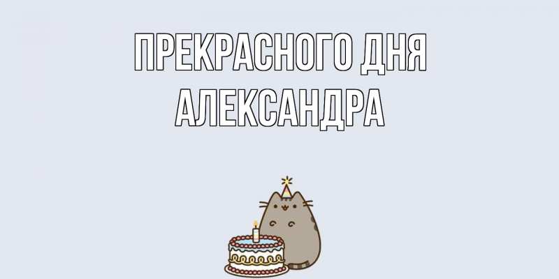 Картинка Прекрасного дня, Александра