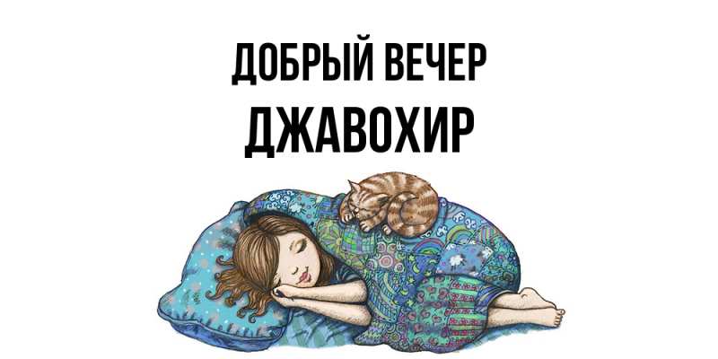 Картинка Добрый вечер, Джавохир