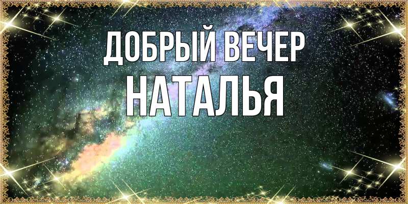Картинка Добрый вечер, Наталья