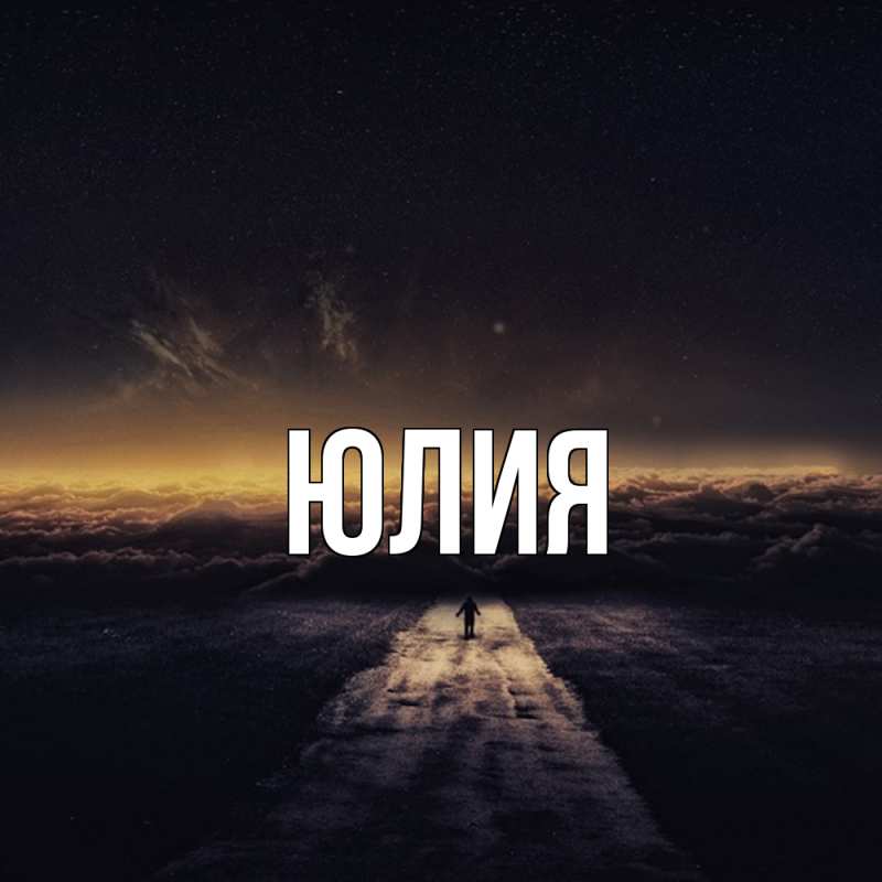 Картинка  с именем , Юлия