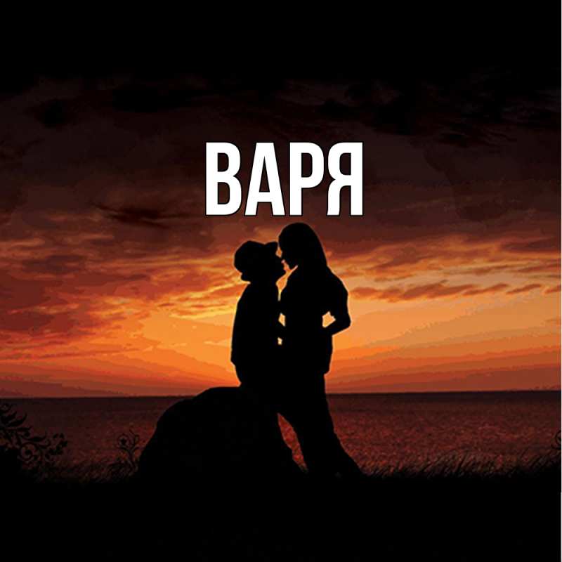 Картинка  с именем , варя