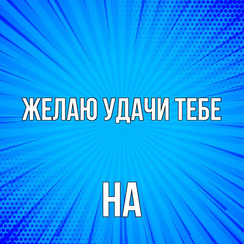 Картинка Желаю удачи тебе, на