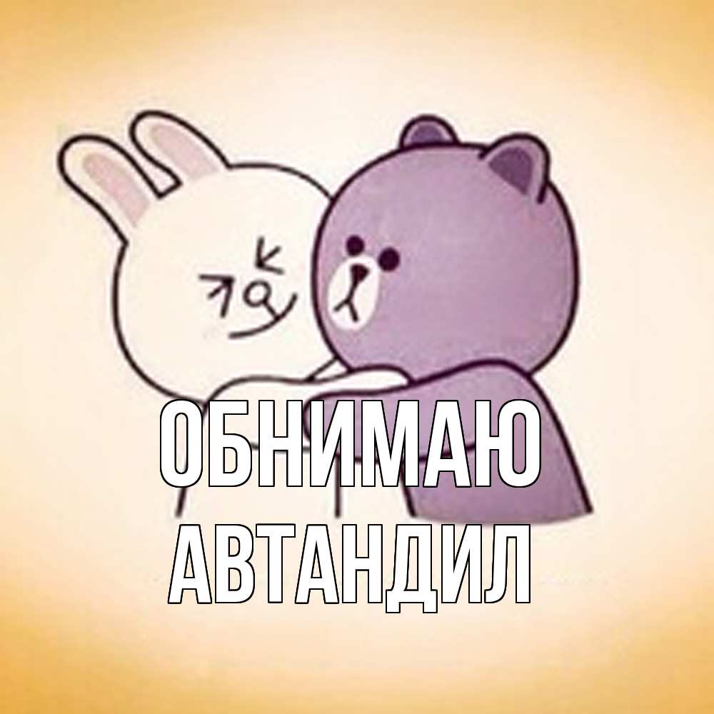 Открытка  с именем. Автандил, Обнимаю  