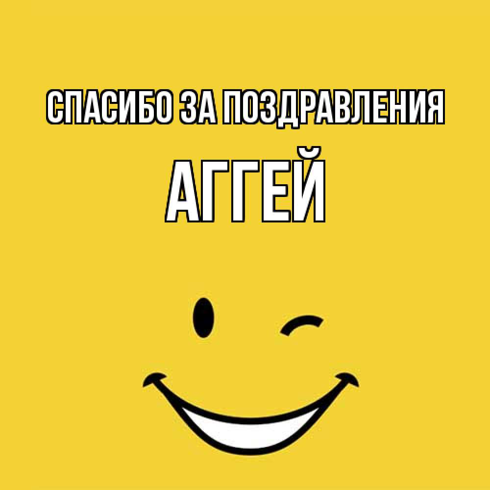 Открытка  с именем. Аггей, Спасибо за поздравления  