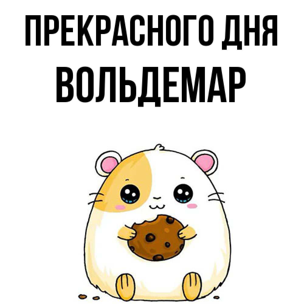 Открытка  с именем. Вольдемар, Прекрасного дня  