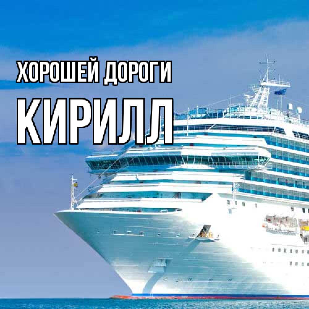 Открытка  с именем. Кирилл, Хорошей дороги  