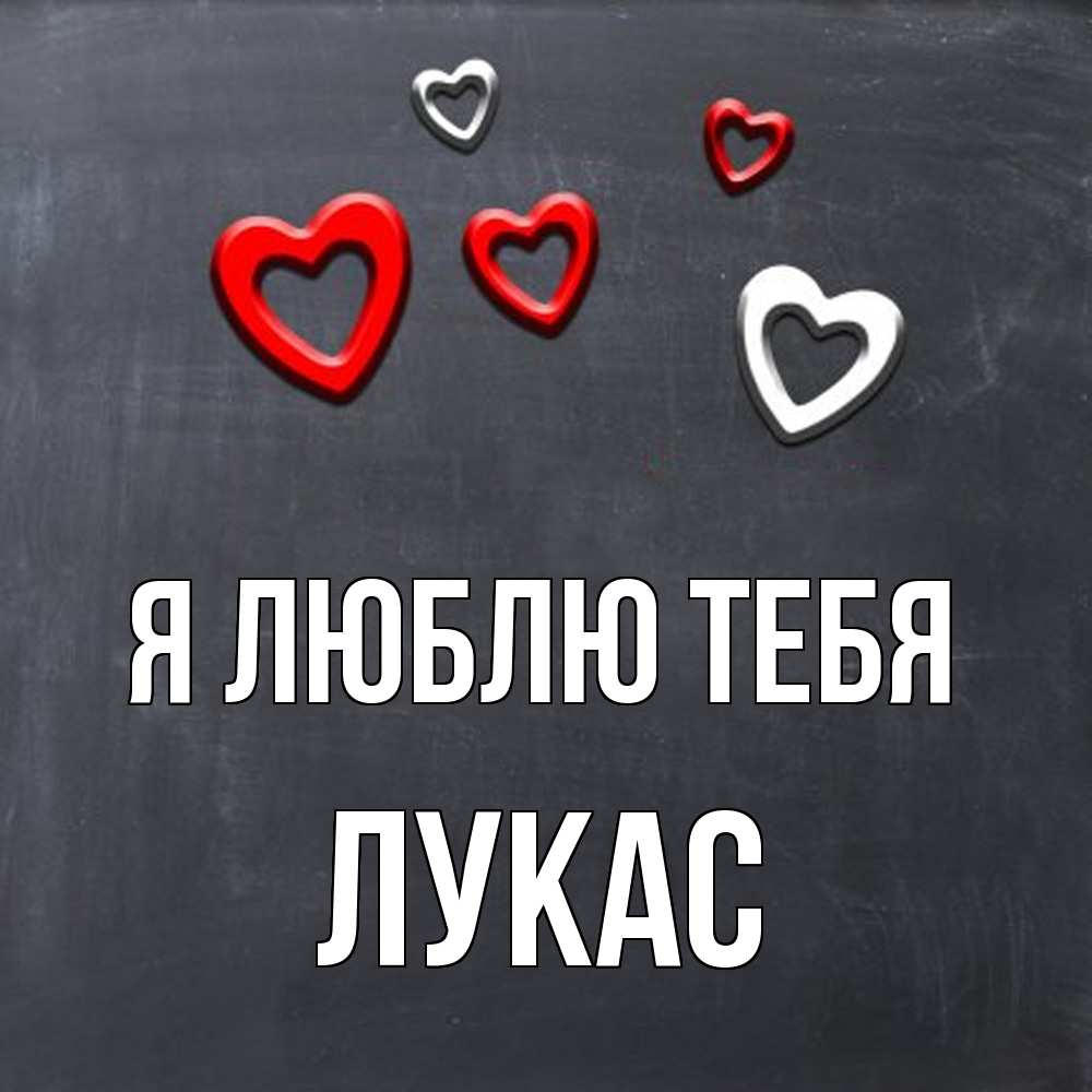 Открытка  с именем. Лукас, Я люблю тебя  