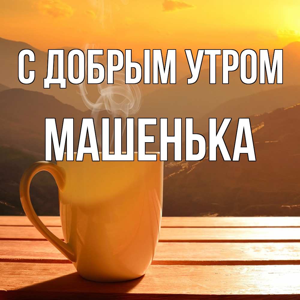 Открытка  с именем. Машенька, С добрым утром  