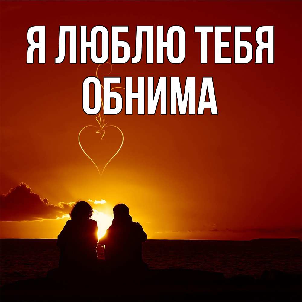 Открытка  с именем. Обнима, Я люблю тебя  