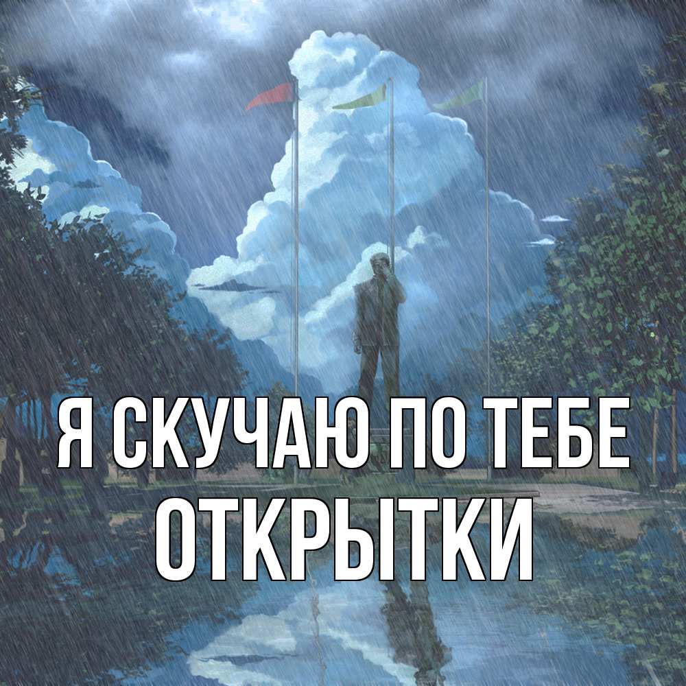 Открытка  с именем. открытки, Я скучаю по тебе  