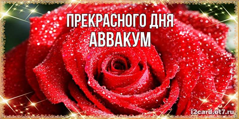 Картинка Прекрасного дня, Аввакум