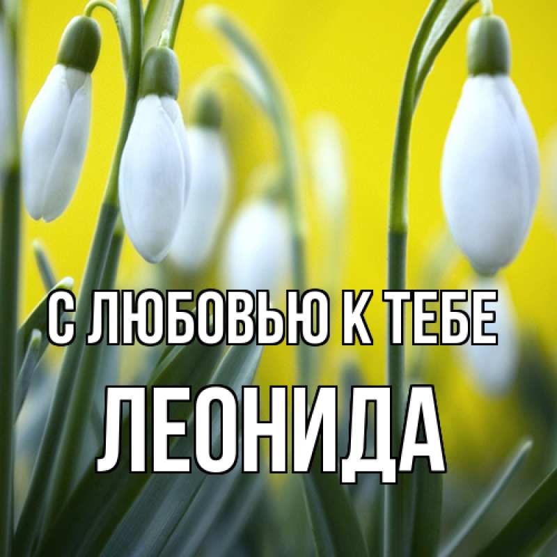 Открытка с именем, Леонида, С любовью к тебе