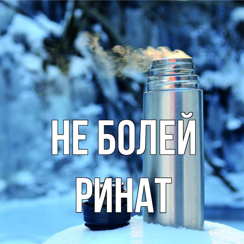 Картинка Не болей, Ринат